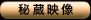 秘蔵映像